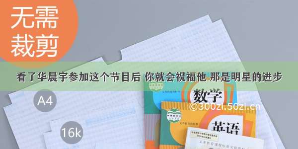 看了华晨宇参加这个节目后 你就会祝福他 那是明星的进步