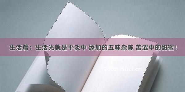 生活篇：生活光就是平淡中 添加的五味杂陈 苦涩中的甜蜜！