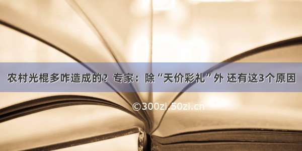 农村光棍多咋造成的？专家：除“天价彩礼”外 还有这3个原因