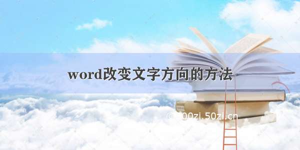 word改变文字方向的方法