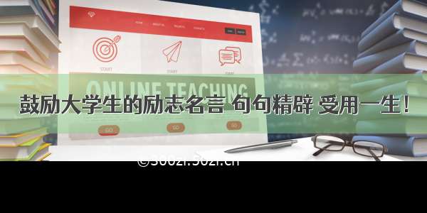 鼓励大学生的励志名言 句句精辟 受用一生！