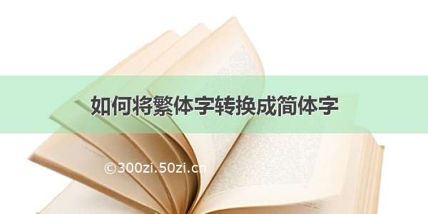 如何将繁体字转换成简体字