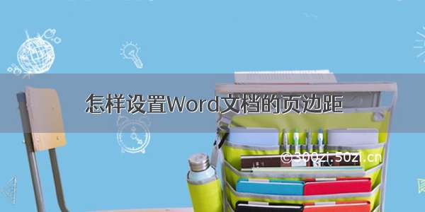 怎样设置Word文档的页边距