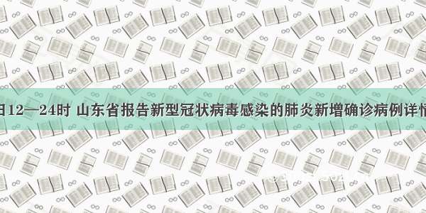 2月3日12—24时 山东省报告新型冠状病毒感染的肺炎新增确诊病例详情来了！