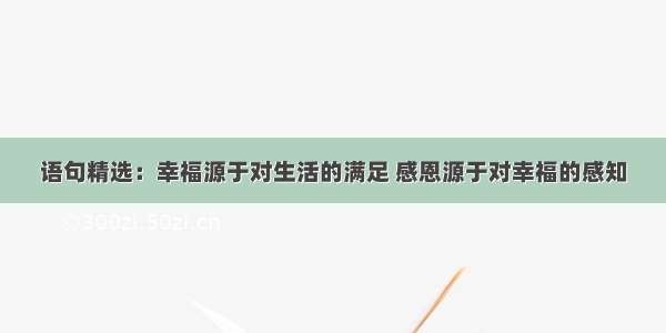 语句精选：幸福源于对生活的满足 感恩源于对幸福的感知