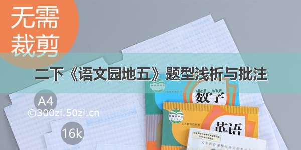 二下《语文园地五》题型浅析与批注