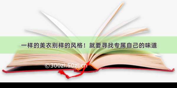 一样的美衣别样的风格！就要寻找专属自己的味道