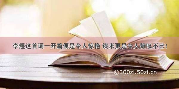 李煜这首词一开篇便是令人惊艳 读来更是令人赞叹不已！