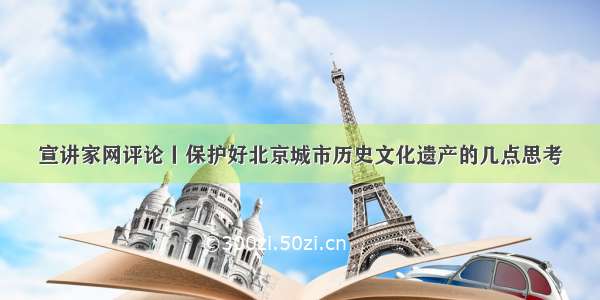 宣讲家网评论丨保护好北京城市历史文化遗产的几点思考