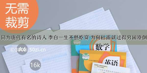 同为唐代有名的诗人 李白一生不愁吃穿 为何杜甫就过得穷困潦倒