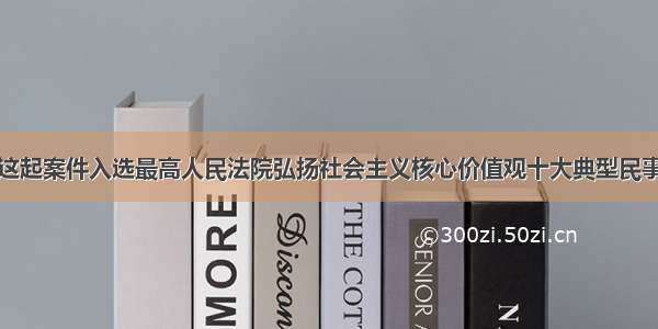 柳州这起案件入选最高人民法院弘扬社会主义核心价值观十大典型民事案例