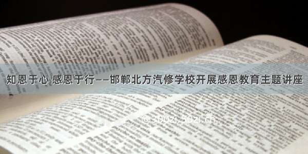 知恩于心 感恩于行——邯郸北方汽修学校开展感恩教育主题讲座