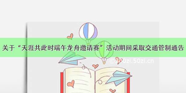 关于“天涯共此时端午龙舟邀请赛”活动期间采取交通管制通告