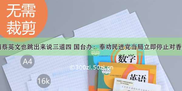 黎智英被捕蔡英文也跳出来说三道四 国台办：奉劝民进党当局立即停止对香港事务……