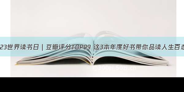 423世界读书日｜豆瓣评分TOP99 这3本年度好书带你品读人生百态