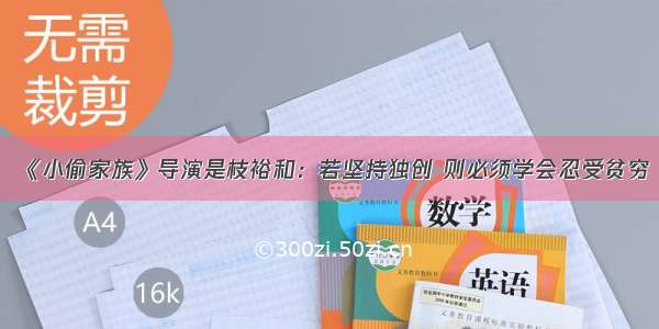 《小偷家族》导演是枝裕和：若坚持独创 则必须学会忍受贫穷