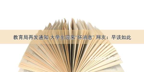 教育局再发通知 大学生迎来“坏消息” 网友：早该如此