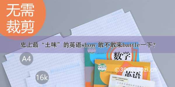 史上最“土味”的英语show 敢不敢来battle一下？