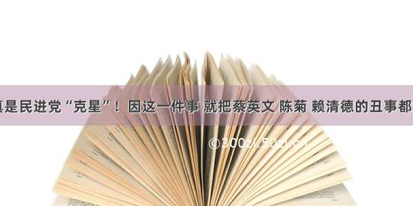 韩国瑜真是民进党“克星”！因这一件事 就把蔡英文 陈菊 赖清德的丑事都翻出来了