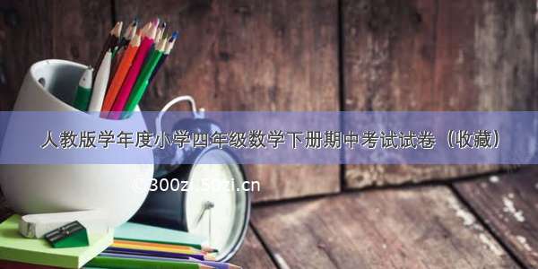 人教版学年度小学四年级数学下册期中考试试卷（收藏）