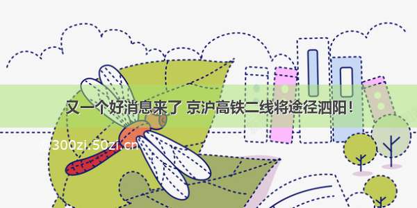 又一个好消息来了 京沪高铁二线将途径泗阳！