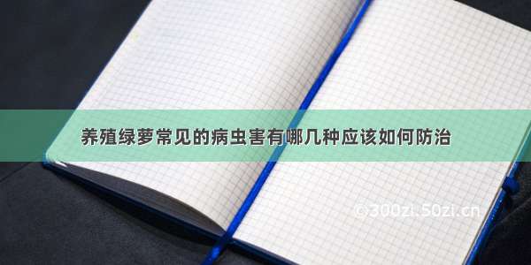 养殖绿萝常见的病虫害有哪几种应该如何防治