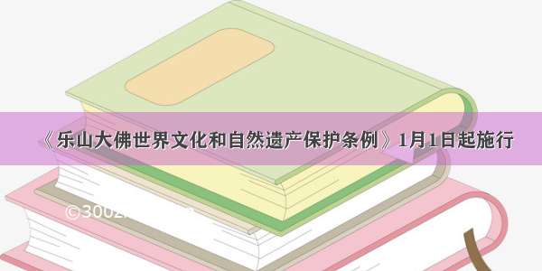 《乐山大佛世界文化和自然遗产保护条例》1月1日起施行