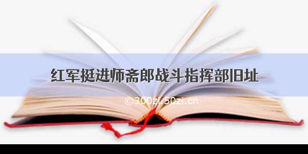 红军挺进师斋郎战斗指挥部旧址