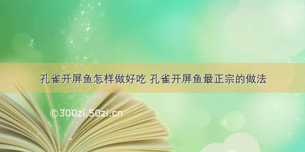 孔雀开屏鱼怎样做好吃 孔雀开屏鱼最正宗的做法