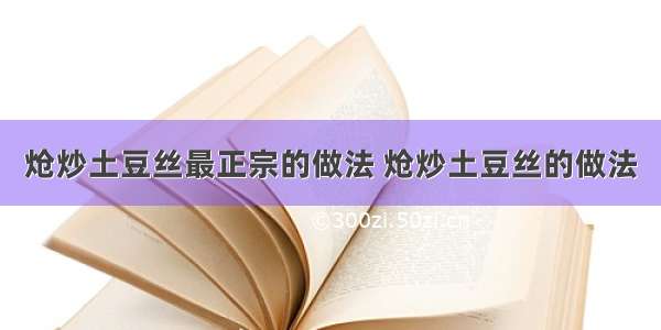 炝炒土豆丝最正宗的做法 炝炒土豆丝的做法