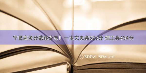 宁夏高考分数线公布！一本文史类523分 理工类434分