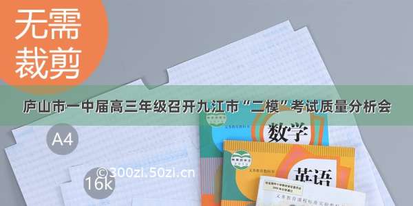 庐山市一中届高三年级召开九江市“二模”考试质量分析会