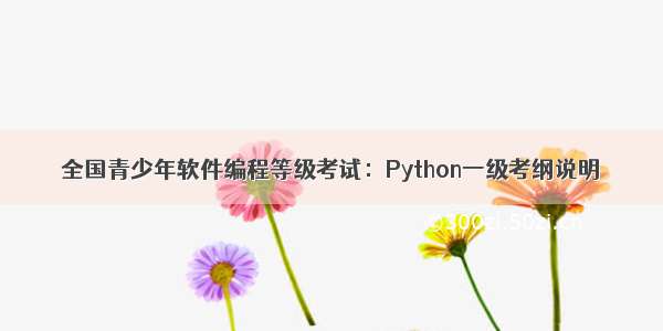 全国青少年软件编程等级考试：Python一级考纲说明