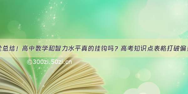 全总结！高中数学和智力水平真的挂钩吗？高考知识点表格打破偏见