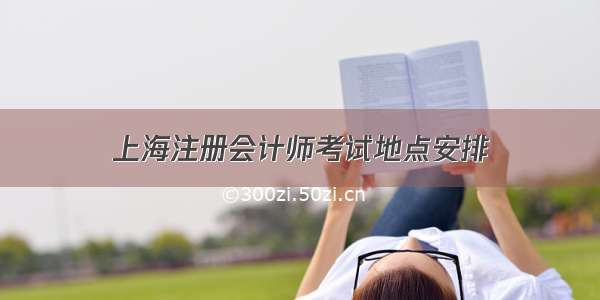 上海注册会计师考试地点安排