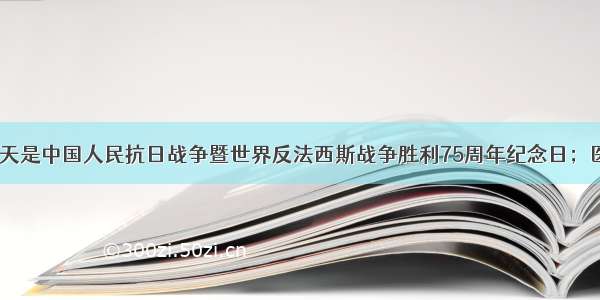 早安山东｜今天是中国人民抗日战争暨世界反法西斯战争胜利75周年纪念日；医疗机构不得