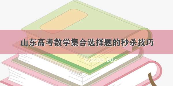 山东高考数学集合选择题的秒杀技巧