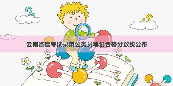云南省度考试录用公务员笔试合格分数线公布