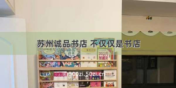 苏州诚品书店 不仅仅是书店