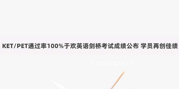 KET/PET通过率100%于欢英语剑桥考试成绩公布 学员再创佳绩