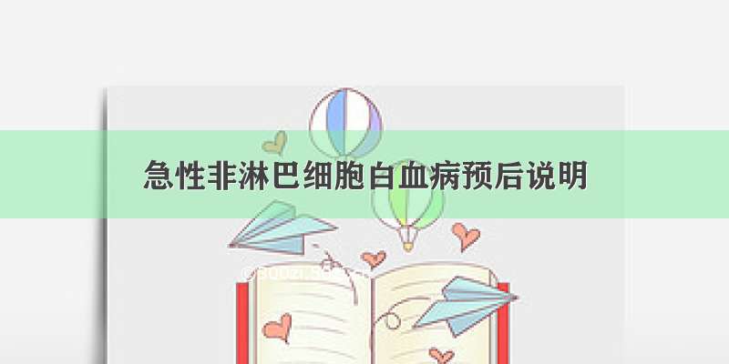 急性非淋巴细胞白血病预后说明