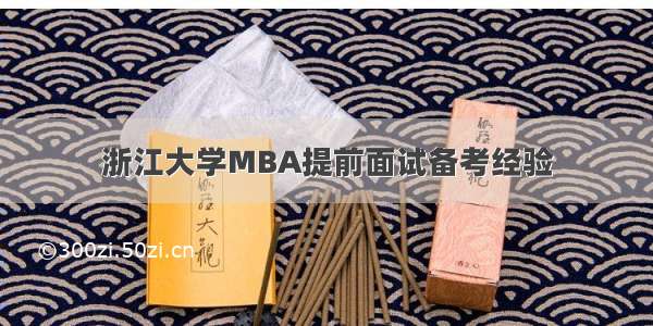 浙江大学MBA提前面试备考经验