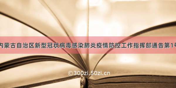 内蒙古自治区新型冠状病毒感染肺炎疫情防控工作指挥部通告第1号