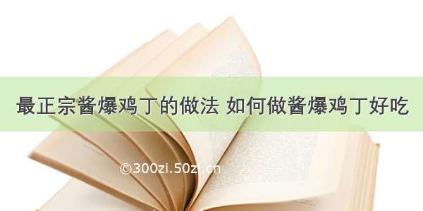 最正宗酱爆鸡丁的做法 如何做酱爆鸡丁好吃