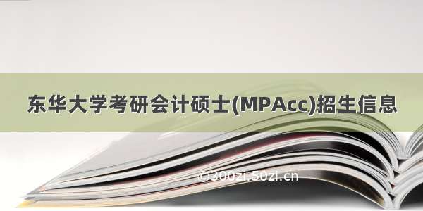 东华大学考研会计硕士(MPAcc)招生信息