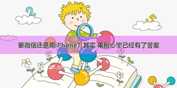 要微信还是用iPhone？其实 果粉心里已经有了答案