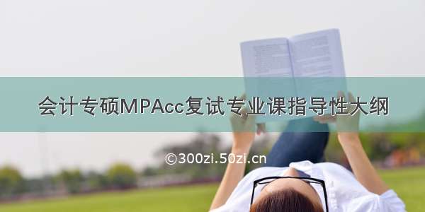 会计专硕MPAcc复试专业课指导性大纲