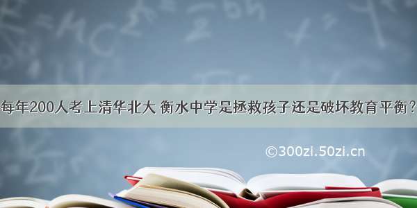 每年200人考上清华北大 衡水中学是拯救孩子还是破坏教育平衡？