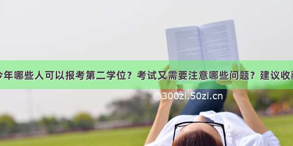 今年哪些人可以报考第二学位？考试又需要注意哪些问题？建议收藏