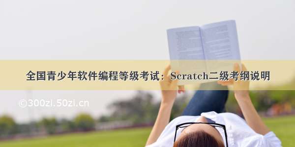 全国青少年软件编程等级考试：Scratch二级考纲说明